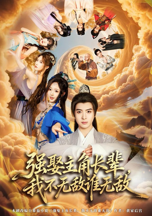 强娶主角长辈，我不无敌谁无敌短剧（80集奇幻冒险短剧免费看大结局）