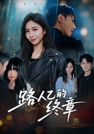 路人乙的终章短剧（63集逆袭短剧高清视频免费看全集）