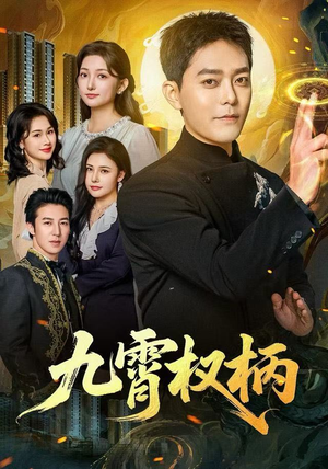 九霄权柄短剧（80集仙侠短剧在线免费看全集）