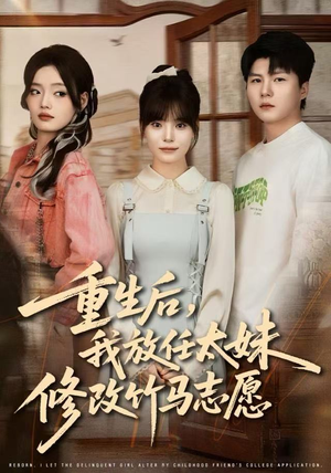 重生后，我放任太妹修改竹马志愿短剧（60集重生短剧免费在线看完整版）