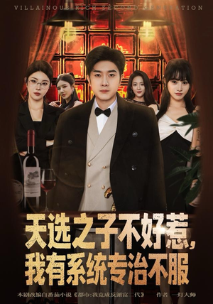 天选之子不好惹，我有系统专治不服短剧（80集金手指短剧高清完整版看）