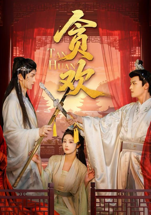 贪欢短剧（59集情感短剧免费在线看全集）