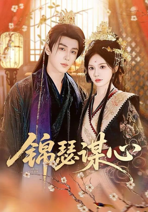 锦瑟谋心短剧（83集权谋纷争短剧高清全集在线看）