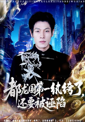 都龙国第一纨绔了，还要被诬陷短剧（60集古装短剧高清全集免费看）