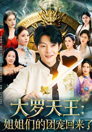 大罗天王：姐姐们的团宠回来了短剧（67集甜宠短剧在线观看无广告）