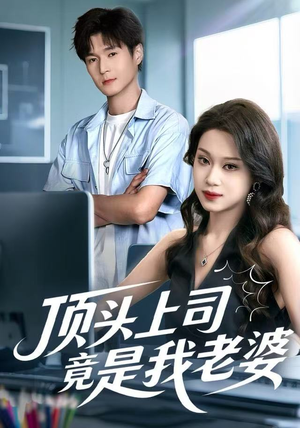 顶头上司竟是我老婆短剧（51集职场短剧免费看高清版）