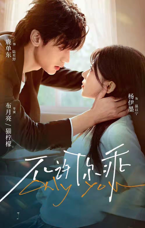 不许你乖短剧（27集青春短剧高清在线免费看全集）