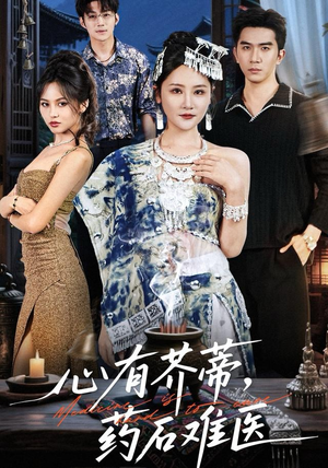 心有芥蒂，药石难医短剧（80集情感短剧超清全集畅看）