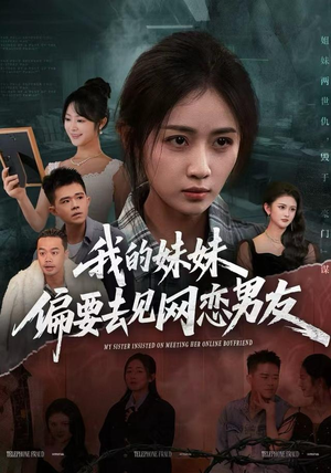 我的妹妹偏要去见网恋男友短剧（75集家庭情感短剧高清免费看）