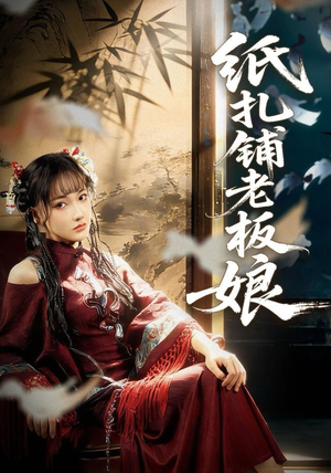 纸扎铺老板娘短剧（70集灵异短剧免费看全集不卡顿）