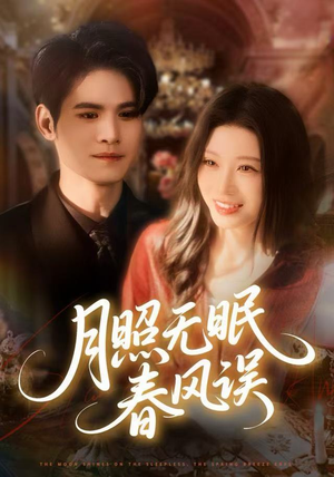 月照无眠春风误短剧（67集古风短剧在线免费看）