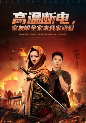 高温断电，室友带全家来我家避暑短剧（60集生活纪实短剧全集免费看）