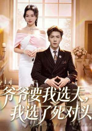 爷爷要我选夫，我选了死对头短剧（66集都市甜宠短剧免费看全集）