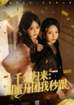 千金归来：闺蜜开团我秒跟短剧（60集女性成长短剧超清全集畅快看）