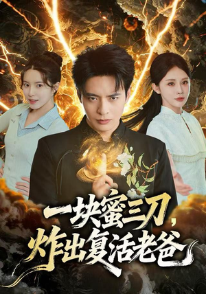 一块蜜三刀，炸出复活老爸短剧（80集魔幻短剧免费看全集不卡顿）