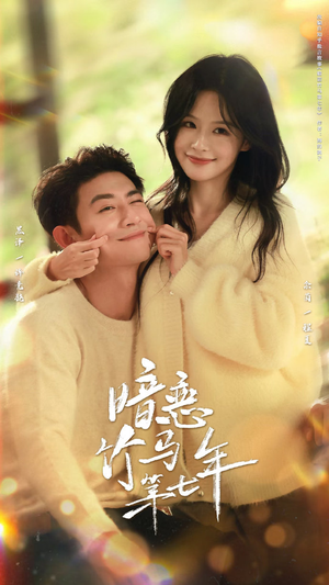 暗恋竹马第七年短剧（71集青春短剧高清全集免费看）