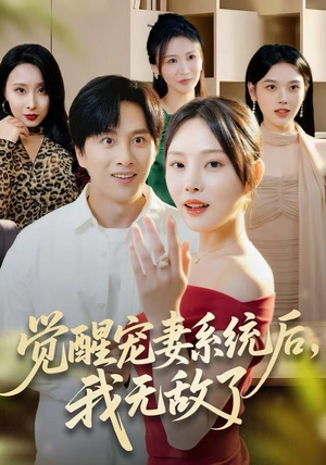 觉醒宠妻系统后，我无敌了短剧（80集爽文短剧免费在线看全集）