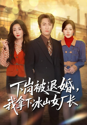 下岗被退婚，我拿下冰山女厂长短剧（81集职场短剧高清在线看全集）