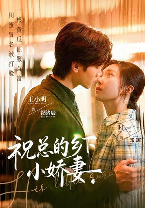 祝总的乡下小娇妻短剧（79集豪门短剧全集免费在线看）