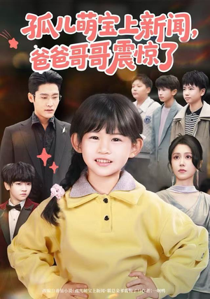 孤儿萌宝上新闻，爸爸哥哥震惊了短剧（75集亲情剧短剧完整高清观看）