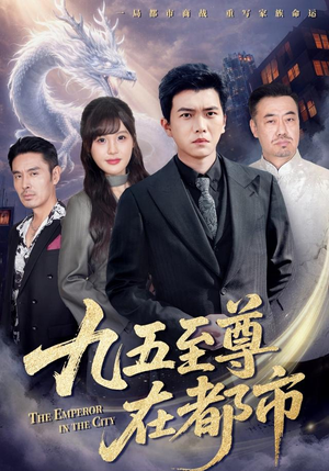 九五至尊在都市短剧（80集都市短剧免费畅看全集）