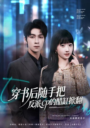 穿书后随手把反派cp的醋缸掀翻短剧（80集穿书短剧高清全集免费看）