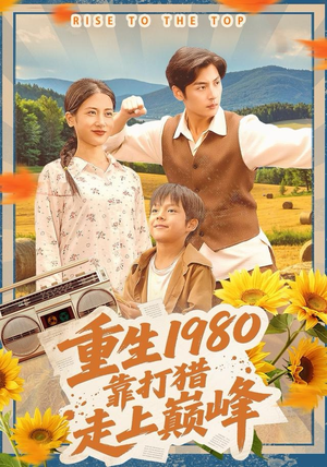 重生1980，靠打猎走上巅峰短剧（119集年代短剧免费看完整版）