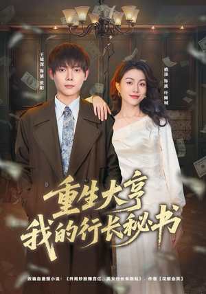 重生大亨我的行长秘书短剧（80集都市商海短剧高清全集免费看）