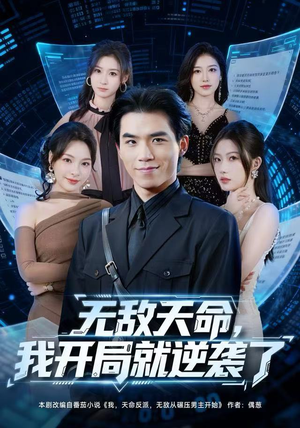 无敌天命，我开局就逆袭了短剧（80集逆袭短剧超清在线免费看）