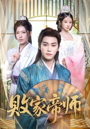 败家帝师短剧（90集权术短剧完整版免费观看）