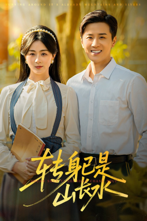 山长水阔再无君短剧（53集情感短剧超清全集免费看）