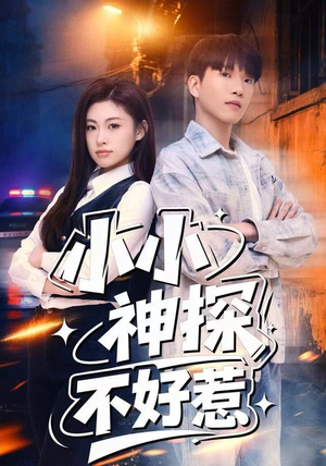 小小神探不好惹短剧（80集推理短剧免费看全集不卡顿）