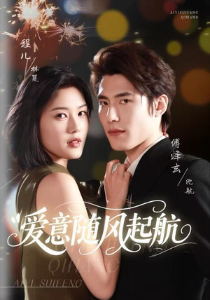 爱意随风起航短剧（59集爱情短剧高清免费看全集）