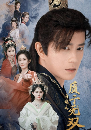 夺嫡之质子无双短剧（62集权谋短剧完整版免费观看）