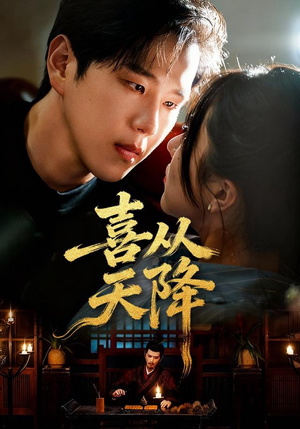 喜从天降短剧（50集喜剧短剧全集高清免费看）