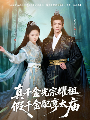 真千金光宗耀祖，假千金配享太庙短剧（81集豪门短剧全集在线免费看）