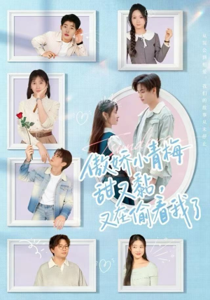 傲娇小青梅甜又黏，又在偷看我了短剧（89集甜宠短剧免费高清全集在线看）