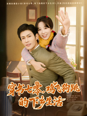 穿书七零，鸡飞狗跳的下乡生活短剧（80集年代短剧超清完整版免费看）