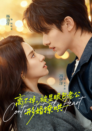 离不掉，被显眼包老公形婚撩哄短剧（80集都市甜宠短剧高清全集在线看）