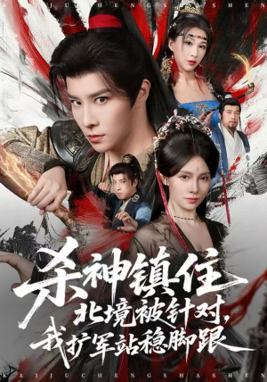 杀神镇住北境被针对，我扩军站稳脚跟短剧（82集战争短剧超清全集免费看）