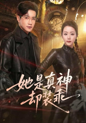 她是真神却装乖短剧（64集奇幻短剧免费看高清全集）