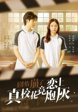 剧情崩了真校花竟恋上炮灰短剧（78集校园短剧全集高清畅快看）