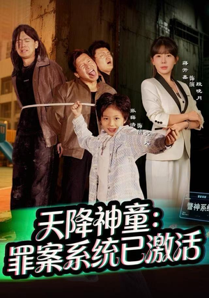 天降神童：罪案系统已激活短剧（80集犯罪短剧高清在线看全集）