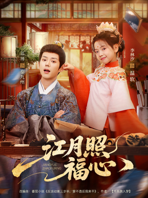 江月照福心短剧（86集古装浪漫短剧在线观看超清）