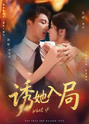 诱她入局短剧（80集阴谋短剧在线看全集无广告）