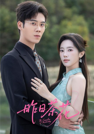 昨日茶花短剧（56集浪漫短剧高清完整版观看）