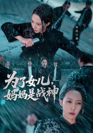 为了女儿，妈妈是战神短剧（65集母爱逆袭短剧在线看完整版）