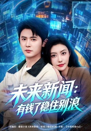 未来新闻：有钱了稳住别浪短剧（80集科幻短剧精彩剧情免费看）