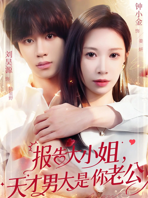 报告大小姐，天才男大是你老公短剧（65集校园甜宠短剧完整版在线看）