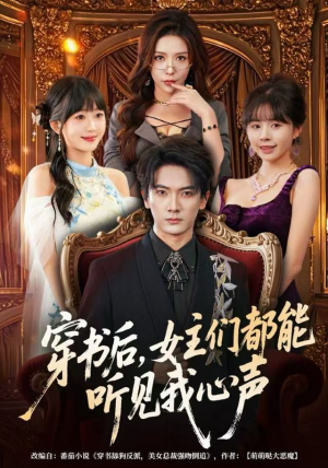 穿书后，女主们都能听见我心声短剧（80集奇幻短剧高清全集免费看）